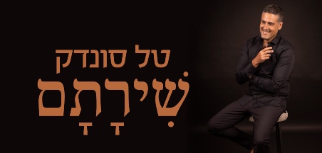 טל סונדק ורמי קליינשטיין 