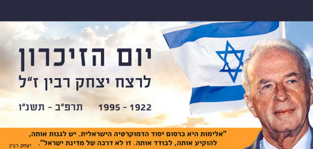 יום הזיכרון ליצחק רבין במרחב הפדגוגי