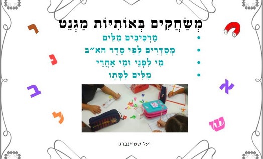 מְשַׂחֲקִים בְּמַגְנֵטִים