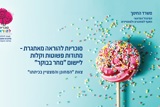 סוכריות להוראה – מענה לתלמידים מחוננים ומצטיינים בכיתה ההטרוגנית