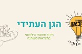 בשבילי הגן העתידי