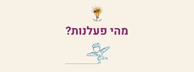 הרצאה בנושא פעלנות