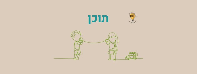 תוכן