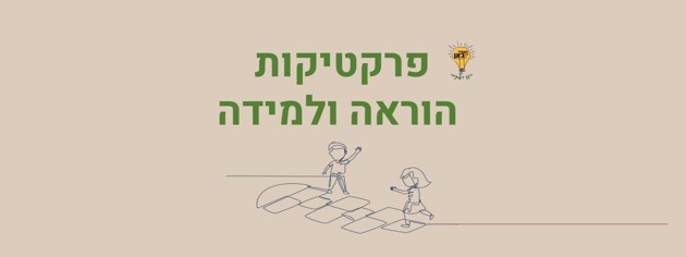 פרקטיקות למידה והוראה