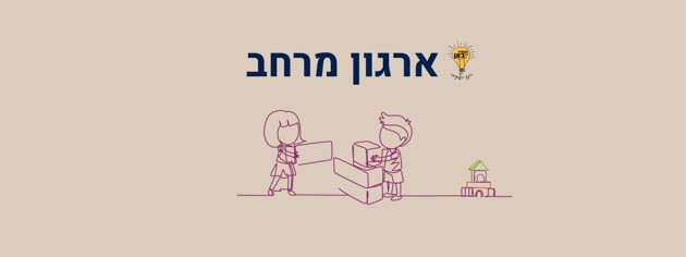 ארגון המרחב