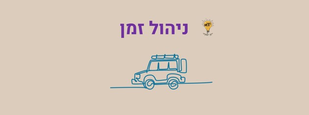 ניהול זמן