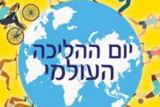 יום ההליכה העולמי