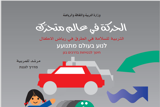 לנוע בעולם מתנועע