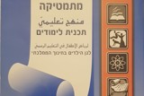 מתמטיקה – תוכנית לימודים לגן הילדים