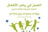 עשייה חינוכית בגן הילדים – קווים מנחים לצוות החינוכי
