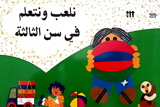 נשחק ונלמד בגיל שלוש