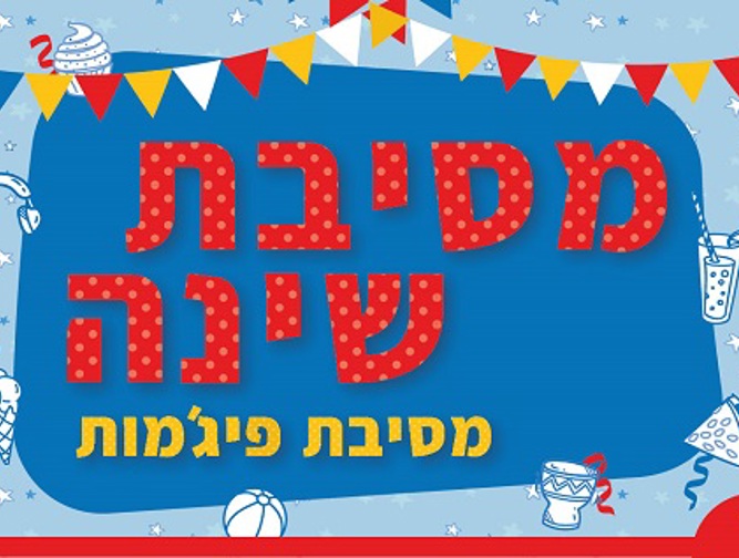 מסיבת שינה - מסיבת פיג'מות