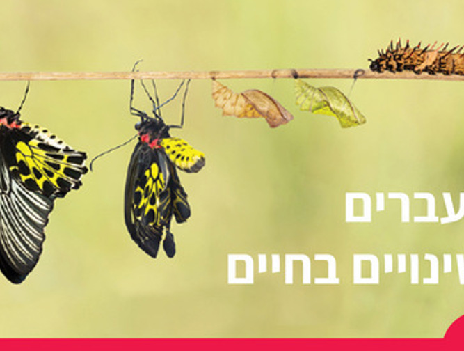 מעברים ושינויים בחיים