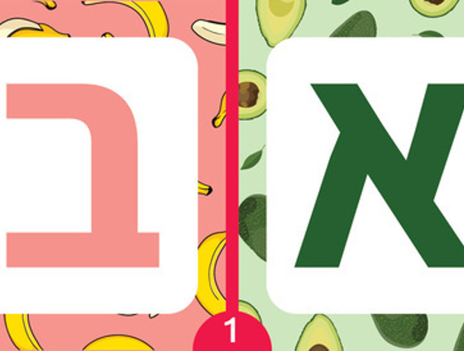 יחידה 1: א, ב