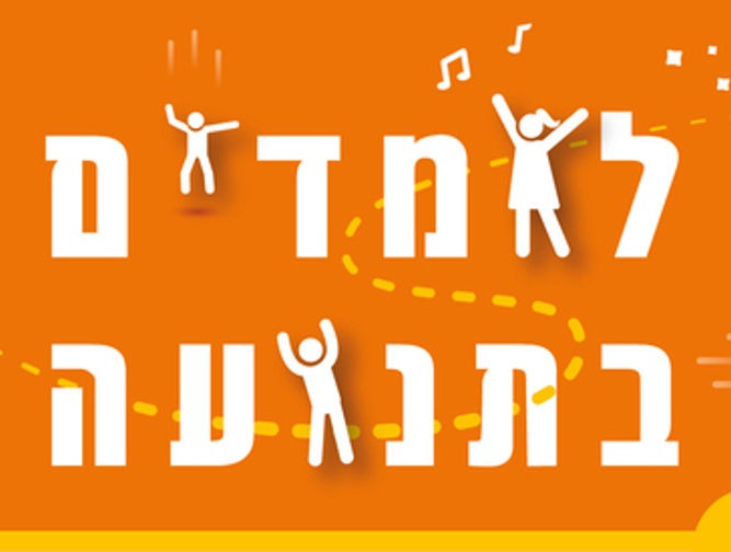 לומדים בתנועה