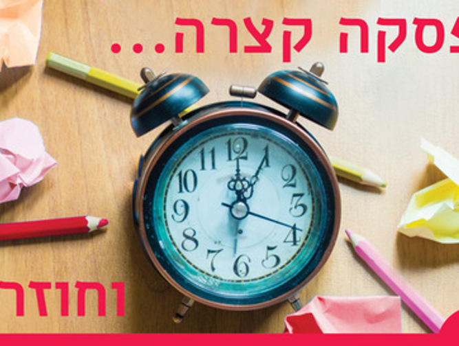 הפסקה קצרה וחוזרים