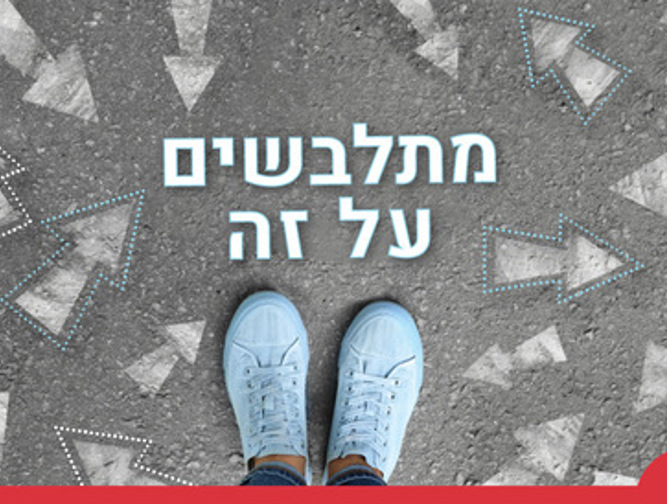 מתלבשים על זה