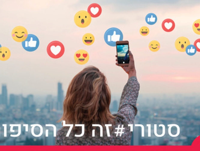 סטורי זה כל הסיפור