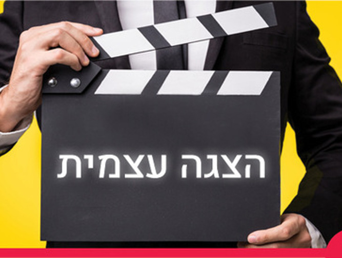 הצגה עצמית