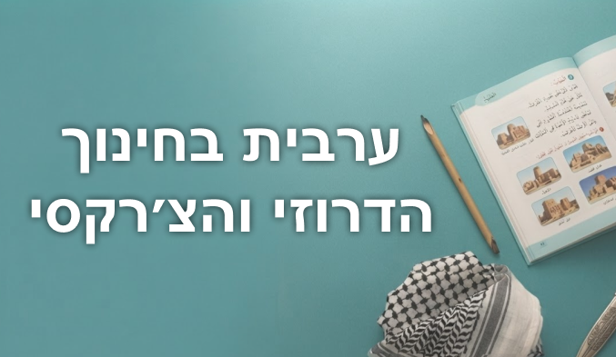 ערבית בחינוך הדרוזי והצ'רקסי