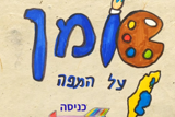 אומן על המפה
