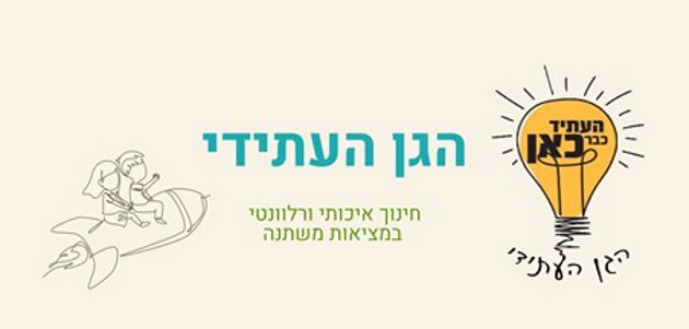 "כנס ארצי בשבילי הגן העתידי"