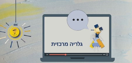 גלריה מרכזית – "לראות אומנות בגן העתידי"