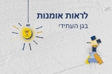 "לראות אומנות בגן העתידי" – מפגש ארצי מקוון