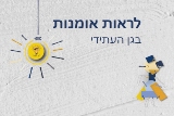 לראות אומנות בגן הילדים