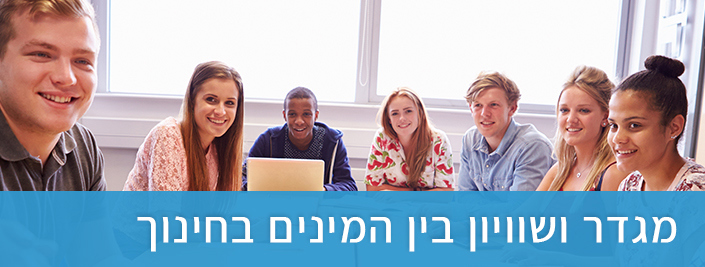מגדר ושוויון בין המינים בחינוך