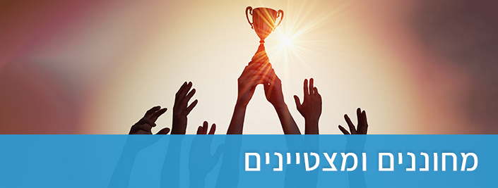 מחוננים ומצטיינים