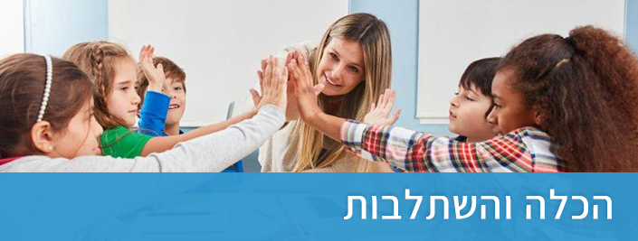 הכלה והשתלבות