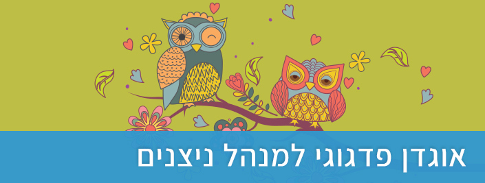 אוגדן פדגוגי למנהל ניצנים
