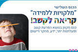 "מלקויות ללמידה" – קריאה לקשב!