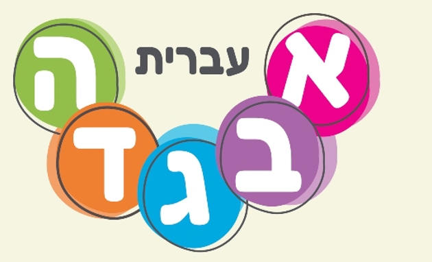 יום השפה העברית בגן הילדים