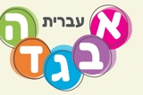יום השפה העברית בגן הילדים (כ"א בטבת)