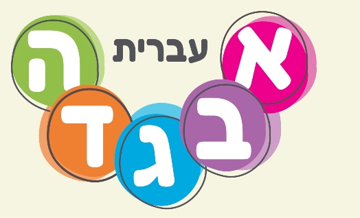 יום השפה העברית בגן הילדים (כ"א בטבת)