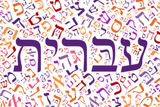 יום השפה העברית, כ"א בטבת 