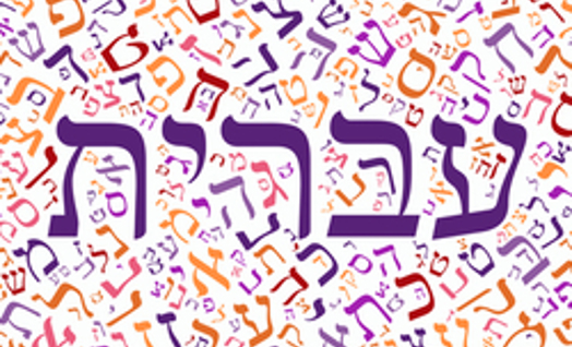 יום השפה העברית, כ"א בטבת 