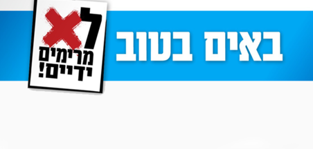 "באים בטוב - לא מרימים ידיים"