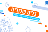 כנס כלים שלובים