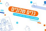 כלים שלובים