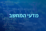 קורסי הכנה לבגרות במדעי המחשב