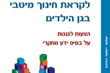 פרק 4 בחוברת לקראת חינוך מיטבי בגן הילדים