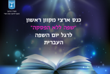 כנס שפה ואוריינות בגן העתידי