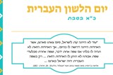 יום העברית בגן הילדים