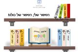 אוגדן 'ערבות הדדית' מספרי ספריית פיג'מה	