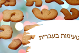 טעימות בעברית