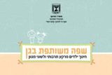שפה משותפת בגן