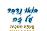 "בואו נדבר על זה" – עשייה חינוכית בשפה העברית בגן הילדים			
